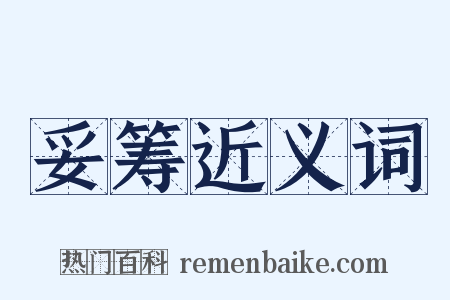 妥筹近义词是什么意思的图片